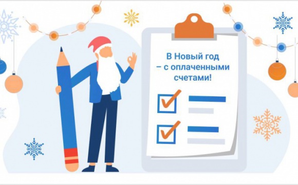 Жители Подмосковья смогут оплатить коммунальные платежи за декабрь до конца текущего месяца