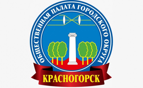 Приём заявок в Общественную палату Красногорска продлен до 15 июня