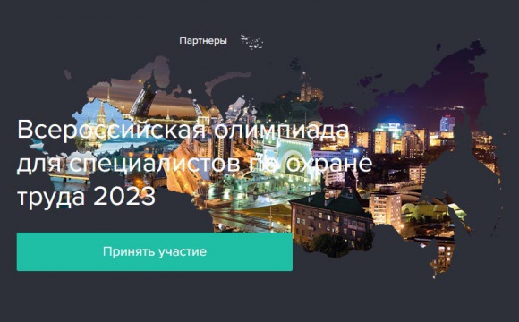 Открыта регистрация на Всероссийскую олимпиаду для специалистов по охране труда–2023