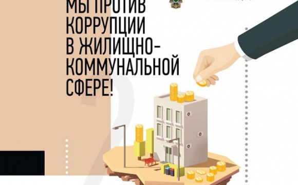 Мы против коррупции в жилищно-коммунальной сфере!