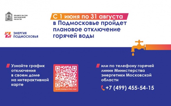 С 1 июня в Подмосковье начнется плановое отключение горячей воды