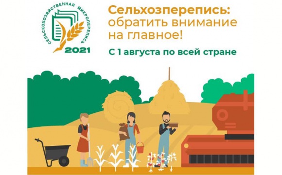Продолжается Всероссийская сельскохозяйственная перепись
