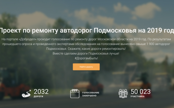 Голосование по ремонту региональных и муниципальных автодорог Подмосковья на 2019 год завершено