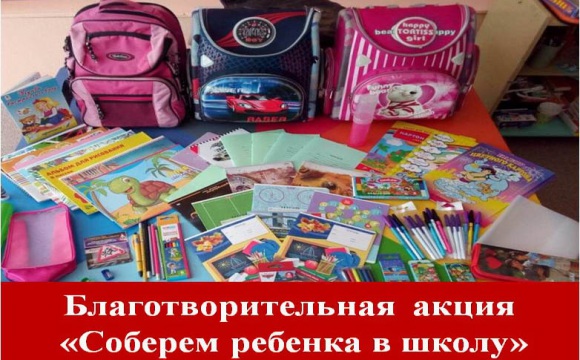 Благотворительная акция «Собери ребенка в школу» пройдет в Красногорске