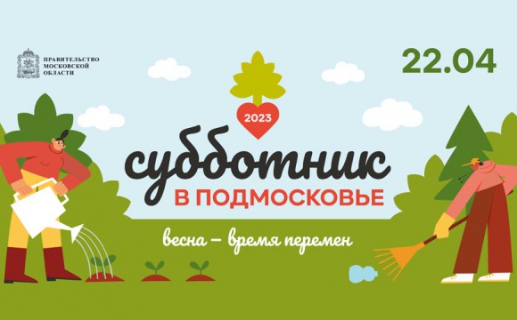 Красногорцев приглашают на всероссийский субботник 22 апреля