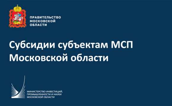 Субсидии субъектам МСП Московской области