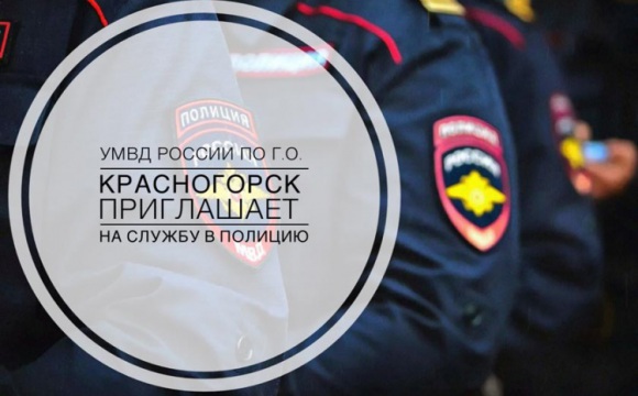 Управление МВД России по городскому округу Красногорск приглашает граждан для прохождения службы