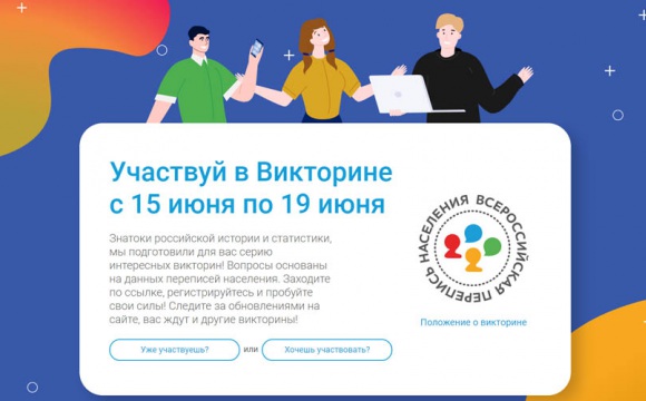 Стартует онлайн-викторина о переписи населения