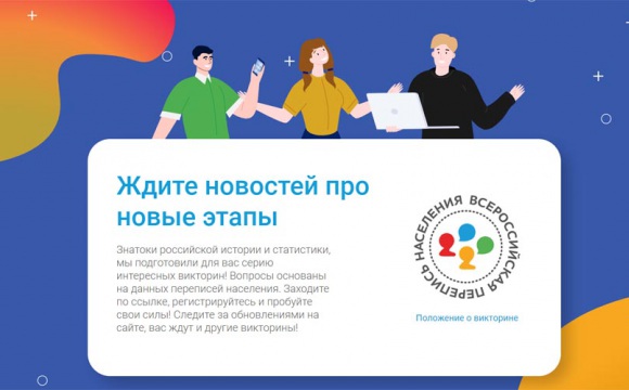 Подведены итоги викторины о переписи населения