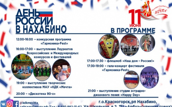 День России отпразднуют в р.п. Нахабино