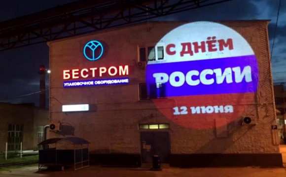 Предприятия Красногорска приняли участие в акции «Россия – это мы»