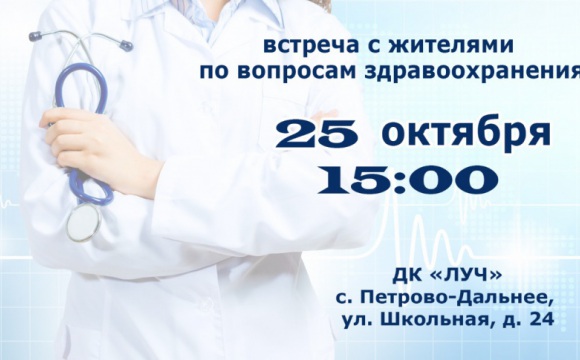 Встречу по вопросам здравоохранения проведут в селе Петрово-Дальнее