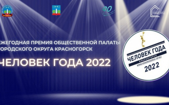 Стартовал прием заявок на соискание ежегодной премии Общественной палаты городского округа Красногорск «Человек года» - 2022