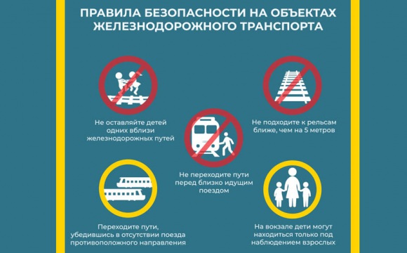 Правила безопасности на объектах железнодорожного транспорта