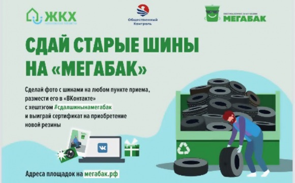 На территории Московской области в период с 5 апреля до 30 апреля проходит весенняя акция «Сдай старые шины на «Мегабак»