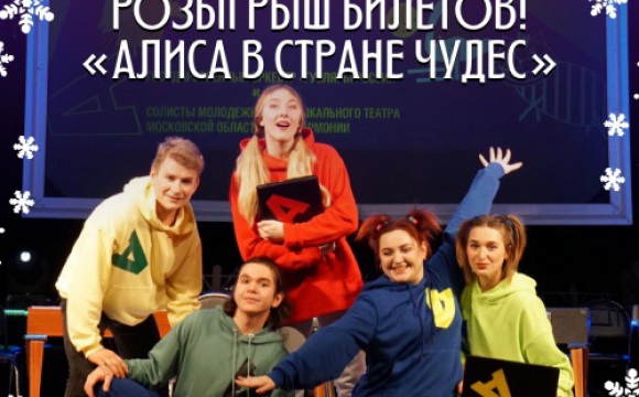 В Красногорске проходит розыгрыш двух билетов на мюзикл «Алиса в стране чудес»