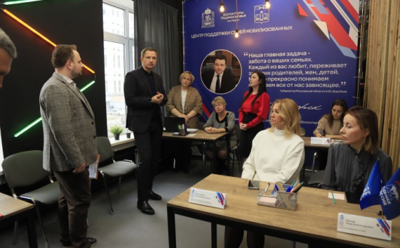 Глава Красногорска посетил Центр поддержки семей мобилизованных