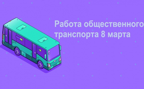 Работа общественного транспорта 8 марта