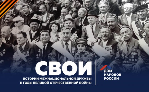 Дом народов России объявляет старт проекта «СВОИ»!
