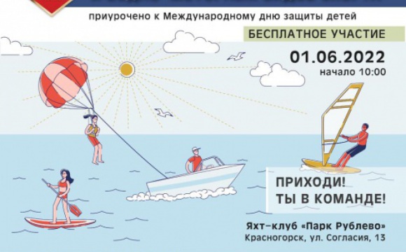 В Международный день защиты детей в Красногорске пройдёт Фестиваль сап-борда и водно-моторного спорта