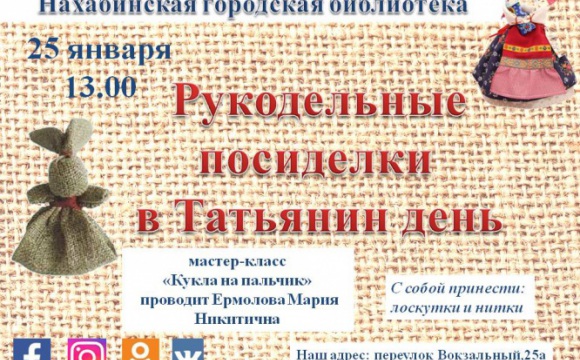 Нахабинская библиотека отметит Татьянин день