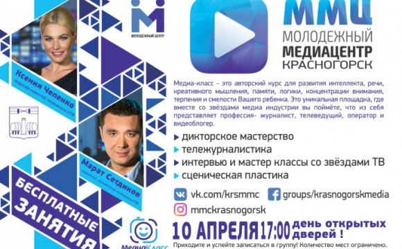 Молодежный медиацентр Красногорска проведет первый медиафорум "Krasnogorsk media”