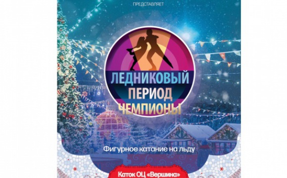 1 января красногорцев приглашают на ледовый спектакль Ильи Авербуха