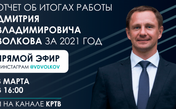 Глава Красногорска выступит с ежегодным отчетом 3 марта