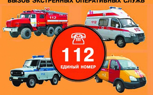 Единый номер 112 для скорой, полиции, пожарных