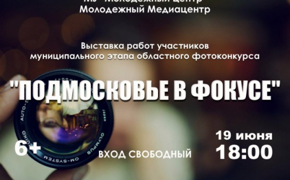 19 июня в Молодежном Центре откроется фотовыставка "Подмосковье в фокусе"