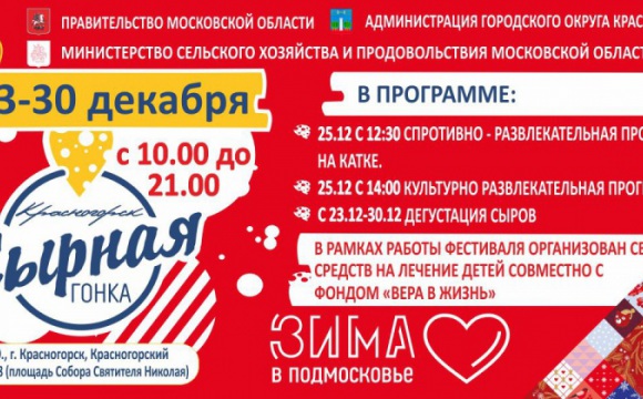 Новогодняя «Сырная гонка» стартует в Красногорске 23 декабря