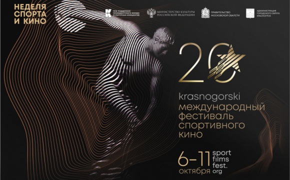 С 6 по 11 октября пройдет 20-й Международный фестиваль спортивного кино «KRASNOGORSKI»