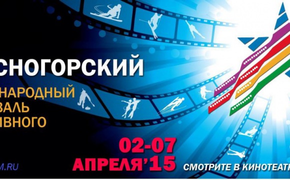 02 апреля откроется XIII Международный кинофестиваль «Красногорский»