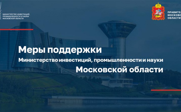 Поддержка предпринимательства, промышленности и научной деятельности в Московской области