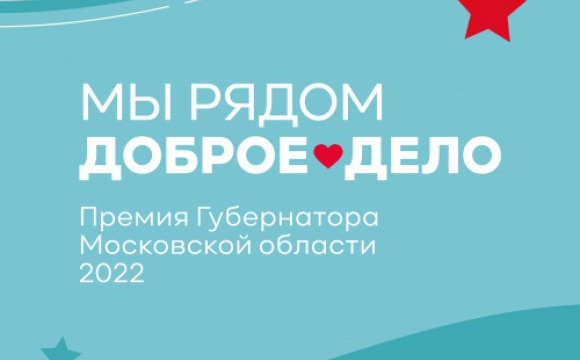 Красногорцев приглашают принять участие в премии Губернатора Московской области «Мы рядом. Доброе дело»