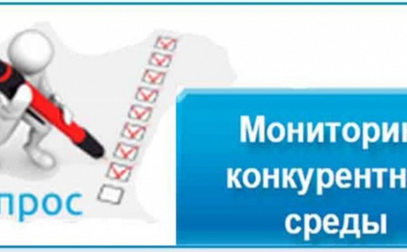 Мониторинг состояния и развития конкурентной среды на рынках товаров, работ и услуг Московской области