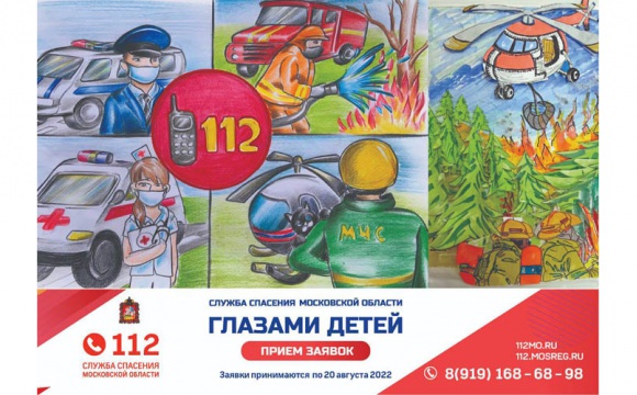 Ровно месяц  остается до завершения приема творческих работ конкурса «Служба спасения Московской области глазами детей»
