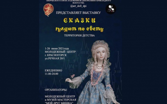 Выставка фарфоровых кукол проходит в Красногорске