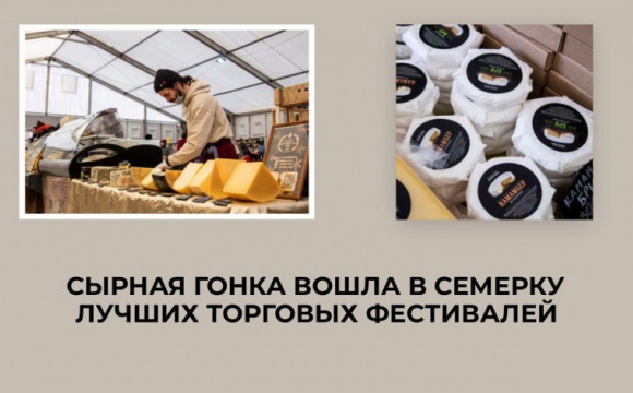 Красногорская «Сырная гонка» вошла в семерку лучших торговых фестивалей