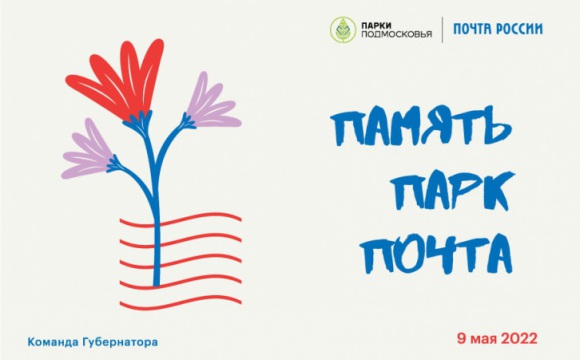 В подмосковных парках 9 мая пройдет акция «Память Парк Почта»
