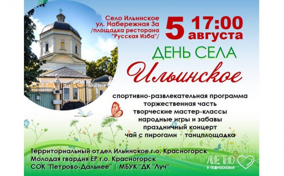 День села Ильинское будет отмечаться 5 августа