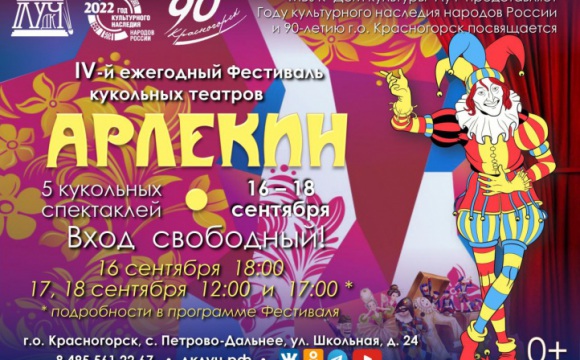 В Красногорске пройдет фестиваль кукольных театров «Арлекин»