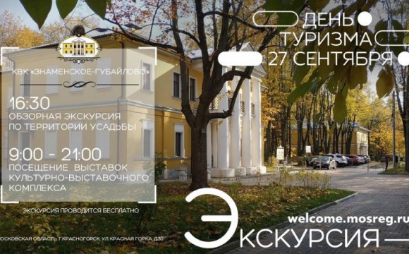Проведи Всемирный день туризма в Красногорске