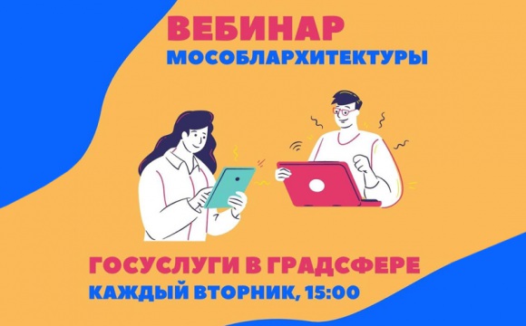 25 октября Мособлархитектура проведет вебинар по вопросам получения государственных и муниципальных услуг в градостроительной сфере