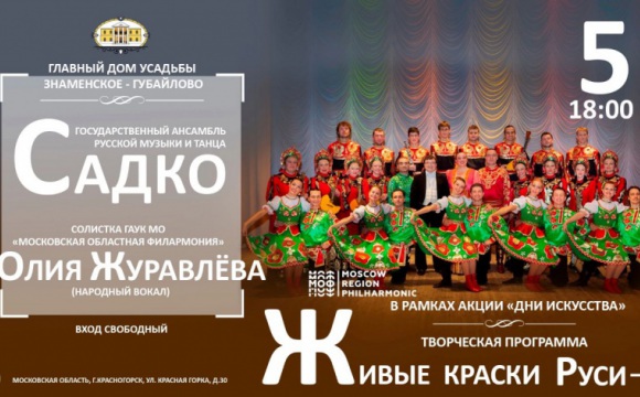 «Живые краски Руси» - КВК «Знаменское-Губайлово» приглашает на творческую программу