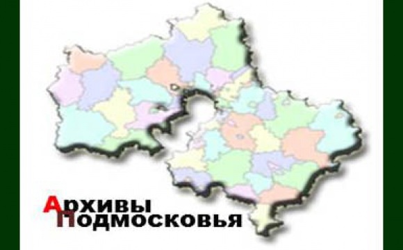 Заседание коллегии Главархива Московской области прошло 30 ноября