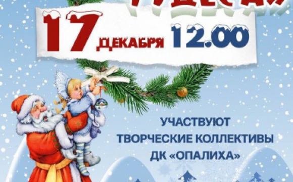 17 декабря в Доме культуры «Опалиха» состоится  концерт «Новогодние чудеса»