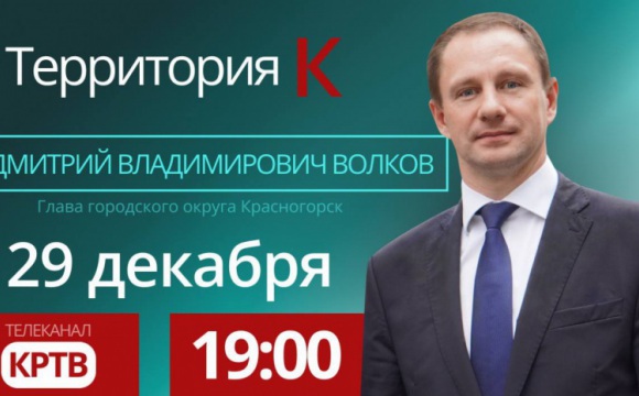 Глава Красногорска Дмитрий Волков выступит в эфире телеканала КРТВ