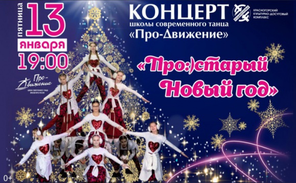 13 января на сцене ДК «Подмосковье» состоится традиционный концерт «Про:) старый Новый год»