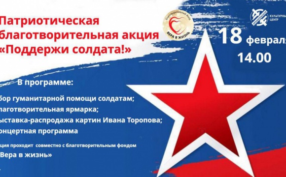 18 февраля в Красногорске пройдет патриотическая благотворительная акции "Поддержи солдата!"